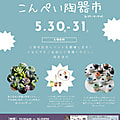 こんぺい陶器市のお知らせです