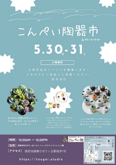 こんぺい陶器市のお知らせです